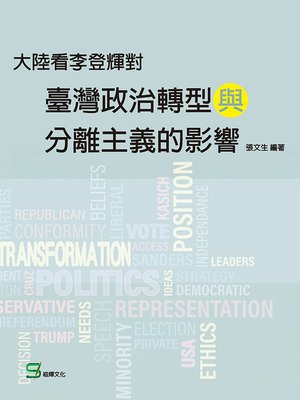 cover image of 大陸看李登輝對臺灣政治轉型與分離主義的影響